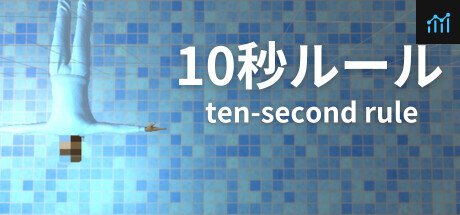 10秒ルール PC Specs
