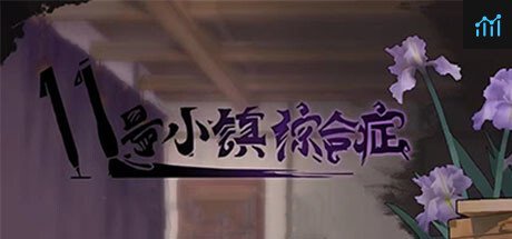 11号小镇综合症 PC Specs