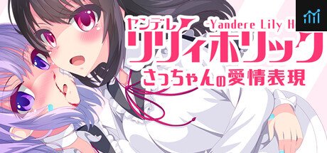 ヤンデレリリィホリック－さっちゃんの愛情表現－ PC Specs