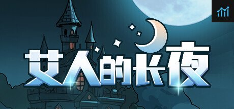 艾人的长夜 PC Specs