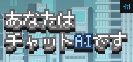 あなたはチャットAIです PC Specs