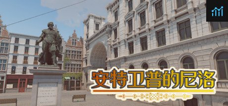 安特卫普的尼洛 Nello in Antwerp PC Specs