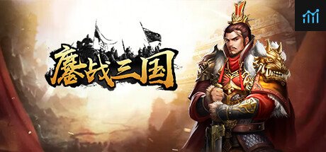 鏖战三国 PC Specs