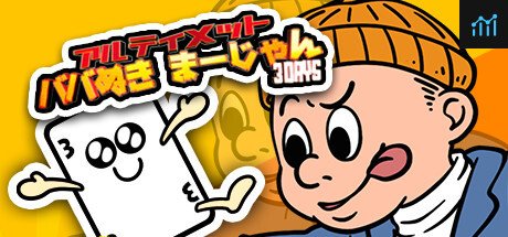 アルティメットババ抜きまーじゃん～3Days～ PC Specs