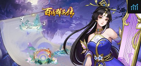 百将群英传 PC Specs