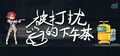 被打扰的下午茶 PC Specs