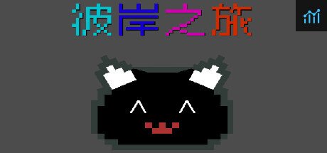 彼岸之旅 PC Specs