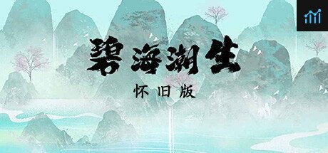 碧海潮生怀旧版 PC Specs