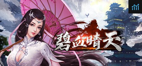 碧血晴天 PC Specs