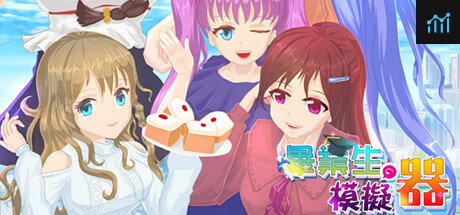 畢業生模擬器 PC Specs