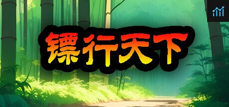 镖行天下 PC Specs