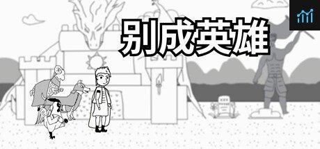 Can I Run 别成英雄?