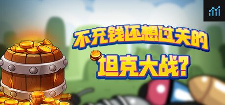 Can I Run 不充钱还想过关的坦克大战??