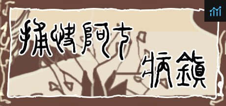 捕快阿七：病镇 Bailiff A Qi:Sick town PC Specs