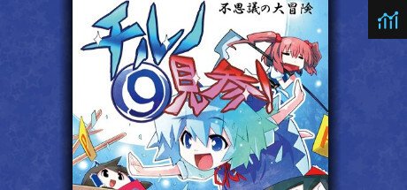 不思議の大冒険 チルノ見参! PC Specs