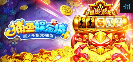 捕鱼娱乐城-真人千炮3D捕鱼 PC Specs