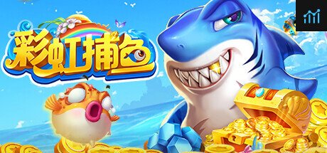 彩虹捕鱼 PC Specs