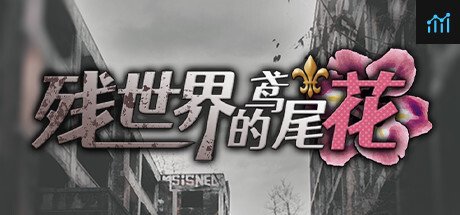 残世界的鸢尾花 PC Specs