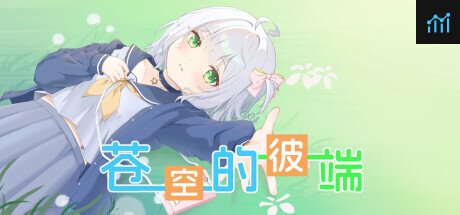 苍空的彼端 PC Specs
