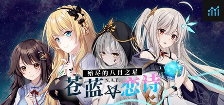 苍蓝恋诗：殆尽的八月之星 | Tenkei * Love -The Last August Star- PC Specs