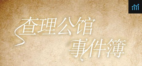查理公馆事件簿 PC Specs