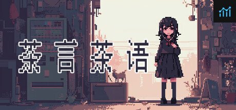 茶言茶语 PC Specs