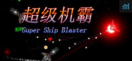 超级机霸(Super Ship Blaster) PC Specs