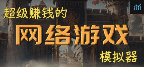 超级赚钱的网络游戏模拟器 PC Specs