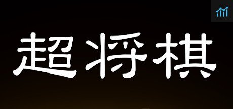 超将棋 PC Specs
