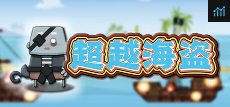 超越海盗 PC Specs