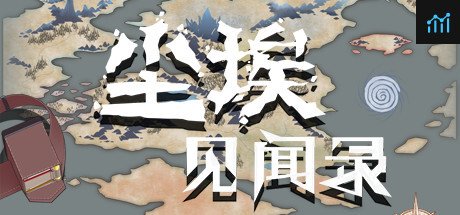 尘埃见闻录 PC Specs