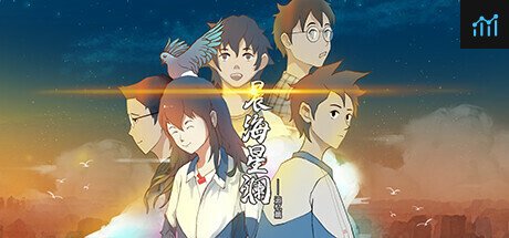 晨海星澜 - 追忆篇：序章 PC Specs