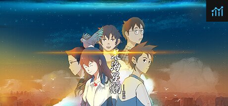 晨海星澜 - 追忆篇 PC Specs