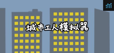 城市工人模拟器 PC Specs