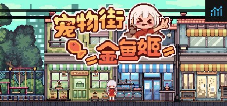 宠物街金鱼姬 PC Specs