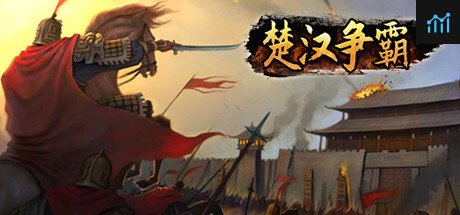 楚汉争霸 PC Specs