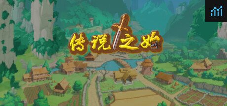 传说之始 PC Specs