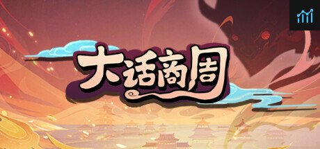 大话商周 PC Specs