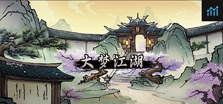 大梦江湖 PC Specs