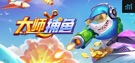 大师捕鱼 PC Specs