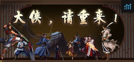 大侠请重来 PC Specs