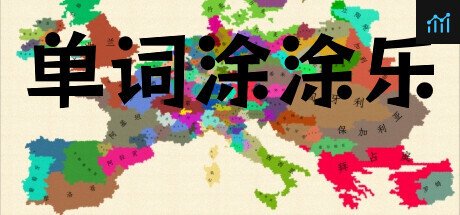 单词涂图乐 PC Specs