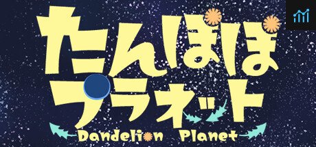 たんぽぽプラネット-Dandelion Planet- PC Specs