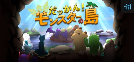 だっかん！モンスターの島 PC Specs