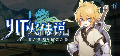 灯火传说-星之勇者与破灭之歌 PC Specs