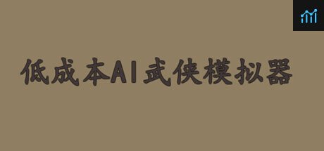低成本AI武侠模拟器 PC Specs