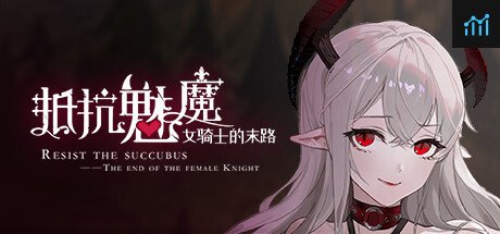 抵抗魅魔—被魔纹侵蚀的女骑士的末路 PC Specs
