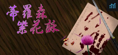 蒂羅森紫花詠Tirosens thistle-中文版- PC Specs
