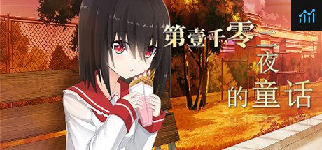 第一千零二夜的童话 PC Specs