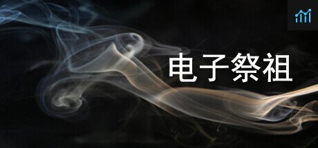 电子祭祖 PC Specs